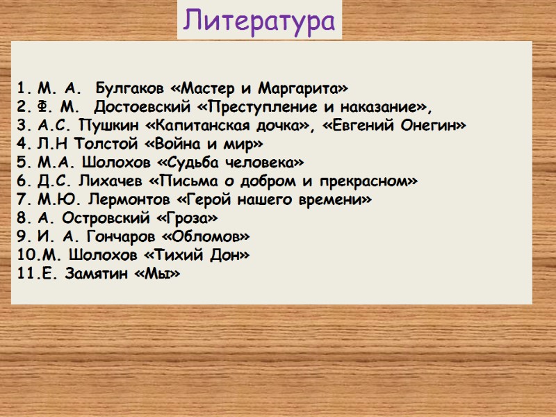 М. А.  Булгаков «Мастер и Маргарита» Ф. М.  Достоевский «Преступление и наказание»,